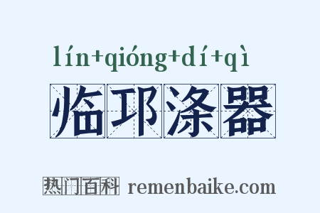 临邛涤器是什么意思的图片